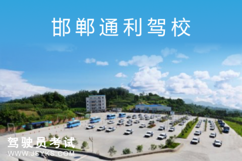 通利驾校