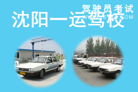 一运驾校