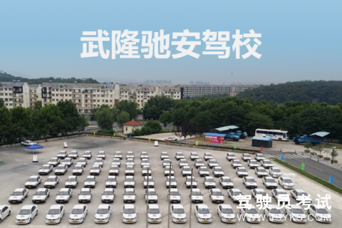 驰安驾校