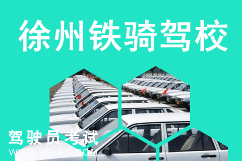 铁骑驾校