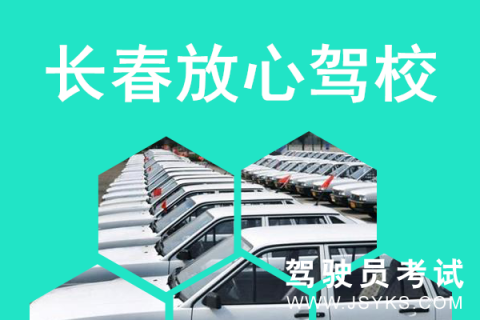 放心驾校