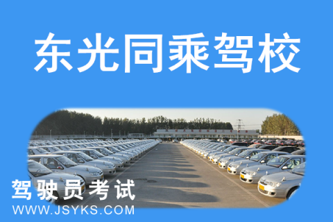 同乘驾校