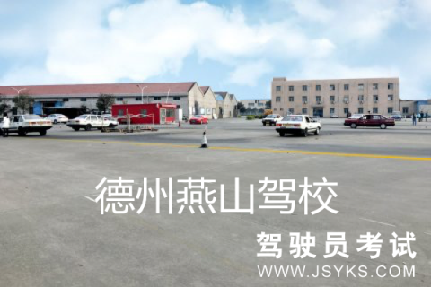 燕山驾校