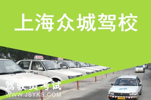 众城驾校