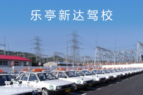 新达驾校