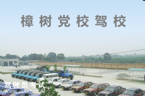 党校驾校