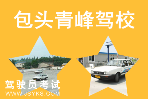 青峰驾校