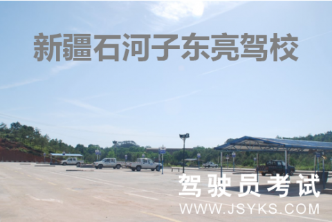 东亮驾校