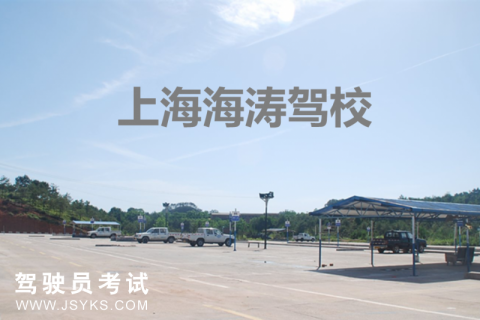 海涛驾校