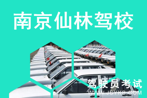 仙林驾校