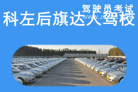 达人驾校