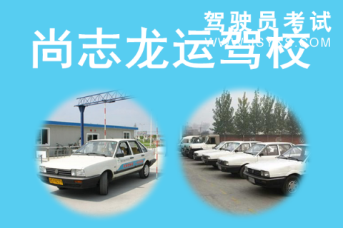 龙运驾校
