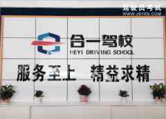 聊城合一驾校-合一驾校