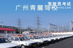 青麓驾校