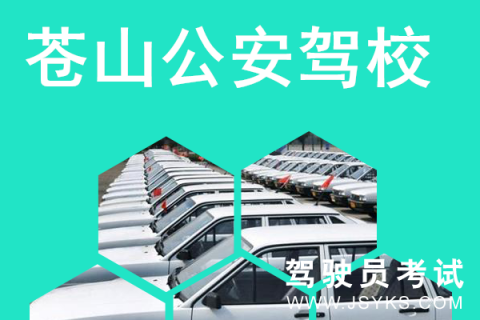 警察学院驾校