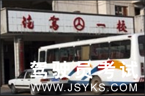汽驾一校驾校