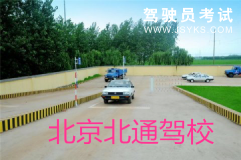 北通驾校