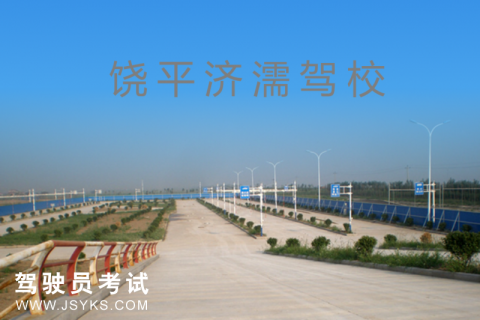 济濡驾校