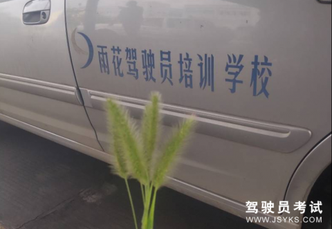 雨花驾校