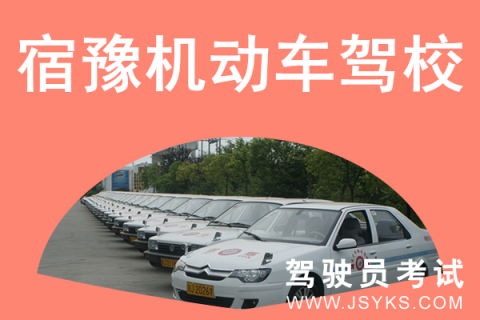 宿豫驾校
