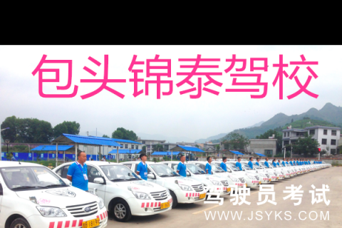 锦泰驾校