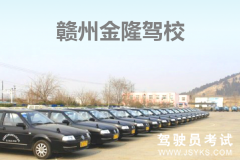 金隆驾校