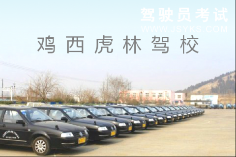 虎林驾校