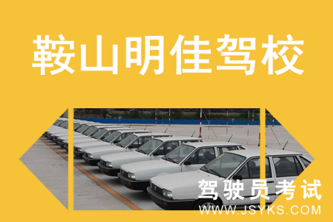 明佳驾校