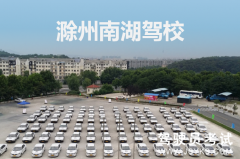 南湖驾校