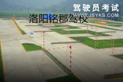 铭郡驾校