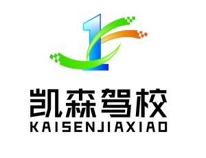 凯森驾校