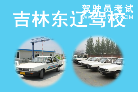 东辽驾校