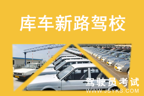 新路驾校