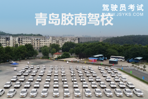 胶南驾校
