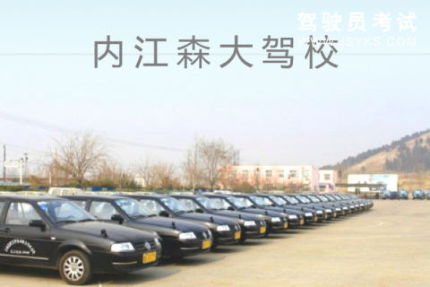 森大驾校