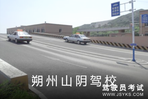 山阴驾校