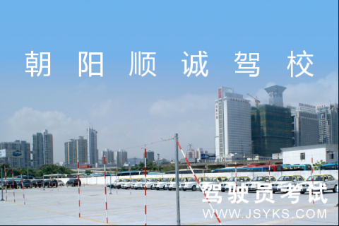 顺诚驾校