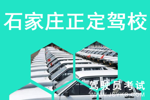 正定驾校