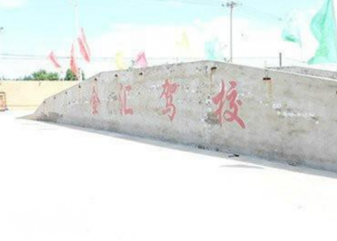 金汇驾校