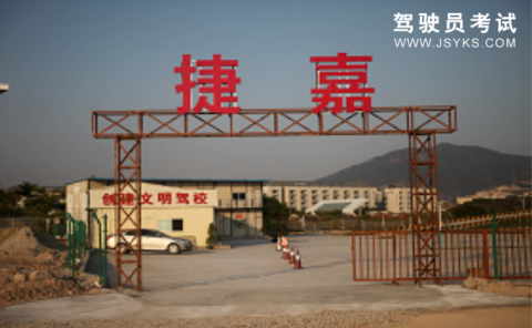 捷嘉驾校