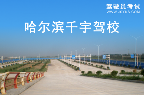 千宇驾校