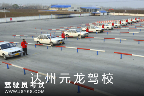 元龙驾校