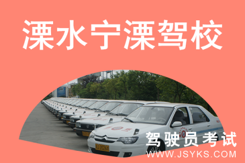 宁溧驾校