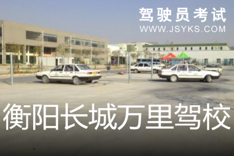 长城万里驾校