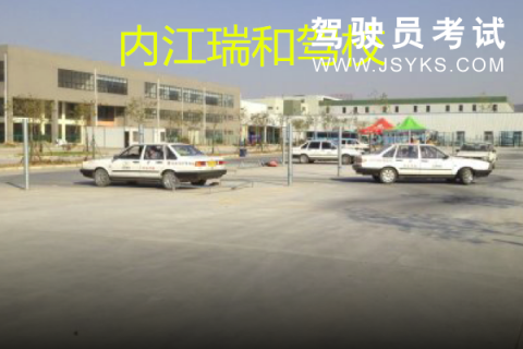 瑞和驾校