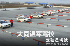 温军驾校