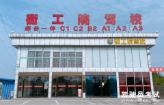 衡阳市衡工院驾校-衡工院驾校