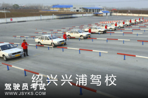 兴浦驾校