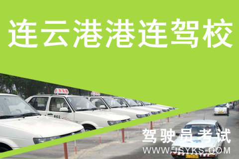 港连驾校