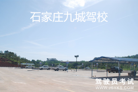 九城驾校